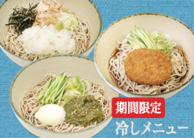  期間限定おすすめ冷しメニュー発売！！ 